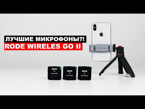 Видео: Rode Wireless Go II обзор на русском!