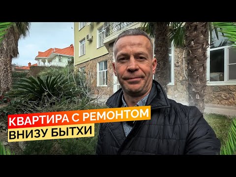 Видео: Квартира с ремонтом внизу Бытхи. купить квартиру в Сочи.