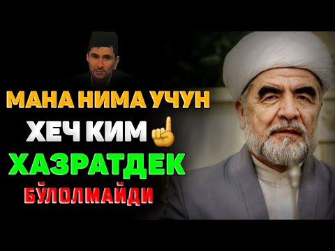 Видео: Ўрта Осиёда Шайх Хазратларидек хеч ким бўлолмайди! ☝°Абдуллох Домла°Abdulloh Domla° #abdullohdomla