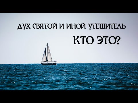 Видео: Дух Святой: кто это?