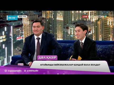 Видео: Ағайынды композиторлар Ғаламат пен Нұрали Бейсеқожалар «1001 түнде» қонақта