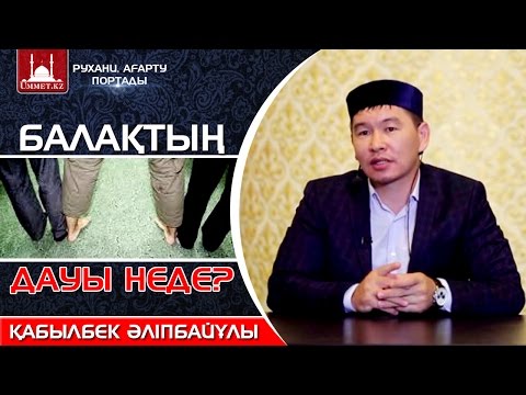 Видео: Қ.Әліпбайұлы - Балақтың дауы неде?