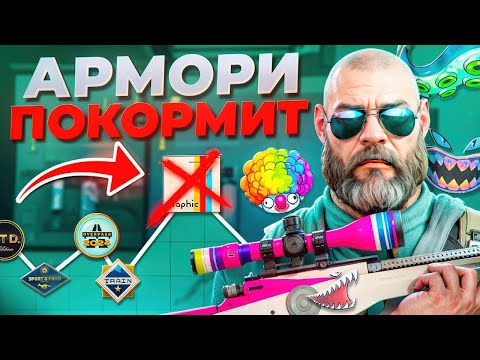 Видео: ⚡️ЛИМИТ АРМОРИ В КС2 ! КАК ПРИУМНОЖИТЬ ПРОФИТ С ИНВЕСТИЦИЙ В НЕГО ?!