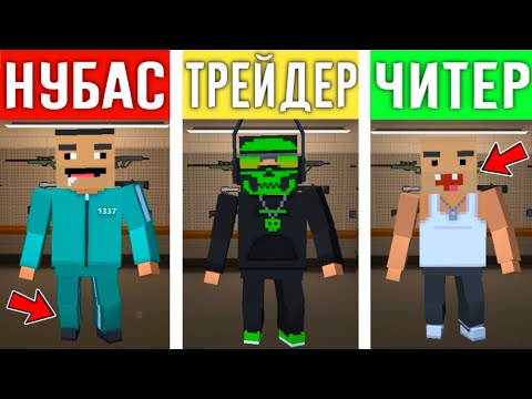Видео: 😎ТИПЫ ИГРОКОВ В БЛОК СТРАЙК! НУБ ТРЕЙДЕР и ПРО в BLOCK STRIKE