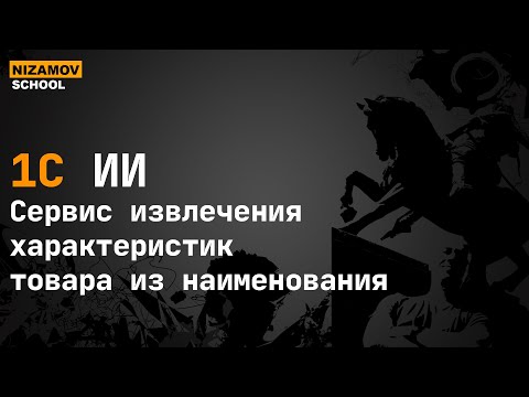 Видео: ИИ сервис извлечения характеристик товара из наименования.  Spacy + LLM Ollama + 1С