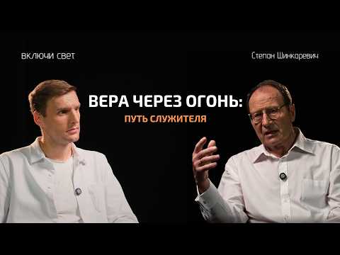 Видео: Жизнь в служении  | Подкаст "Включи свет"