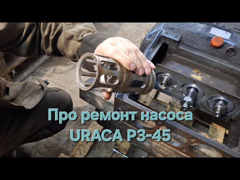 Видео: Отремонтировали насос URACA P3-45