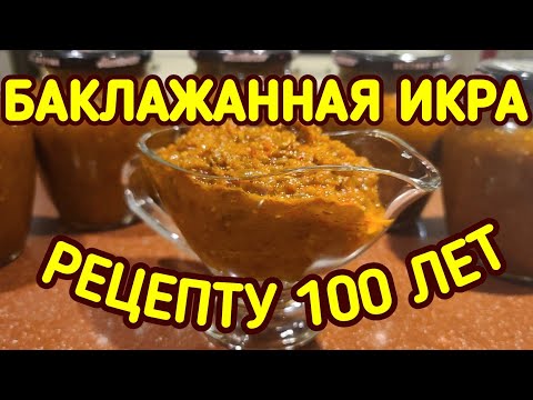 Видео: Икра баклажанная,заморская... Рецепт от прабабушки. Баклажаны на зиму.