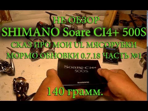 Видео: Не обзор : SHIMANO Soare CI4+ 500S 17 вес 140гр.