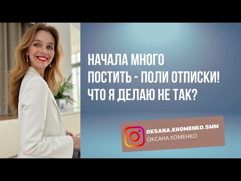 Видео: Начала много постить - пошли отписки. Что я делаю не так?