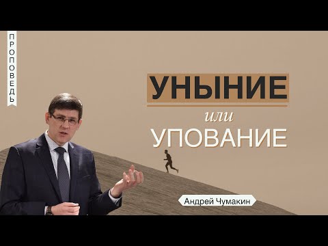 Видео: Уныние или упование 🤵 Андрей Чумакин 📖 Псалом 41:6