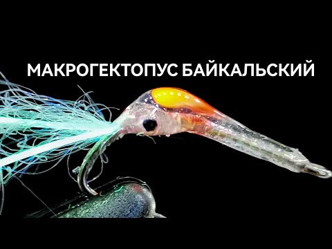 Видео: Омулевая мушка имитация Байкальского "Макрогектопуса" Он же "Байкальский рачок"