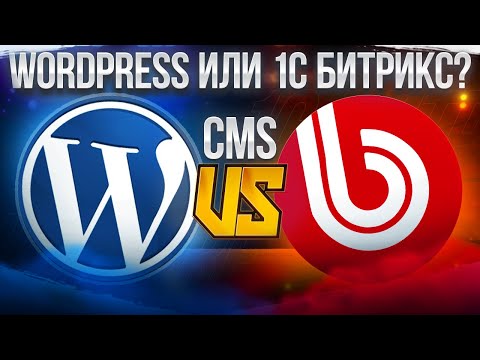 Видео: 1C-Bitrix или WordPress: сравнение популярных CMS для сайта