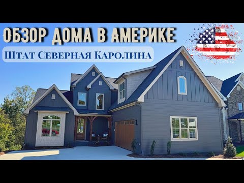 Видео: Обзор дома в Америке штат Северная Каролина американские дома покупка смотрим дом Парад домов