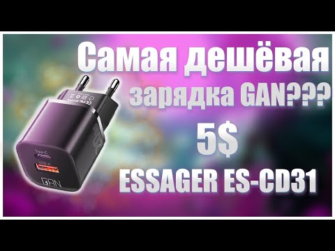 Видео: 🔥Самая дешёвая в мире GAN зарядка за 5$???🔥ESSAGER ES-CD31🔥