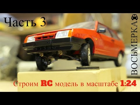 Видео: Строю Р/У модель ВАЗ 2108 в масштабе 1:24. ЧАСТЬ 3