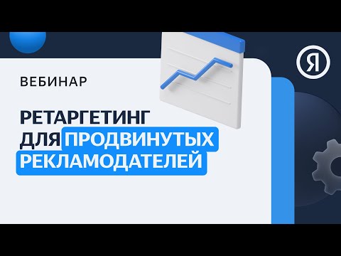 Видео: Ретаргетинг для продвинутых рекламодателей