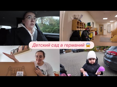 Видео: Детский сад в Германий/Игрушка для 3 месячного ребенка/