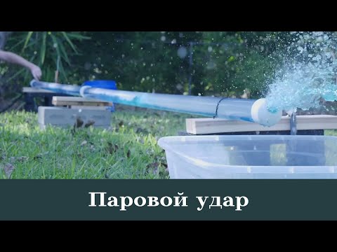 Видео: Что такое паровой удар? // Practical Engineering