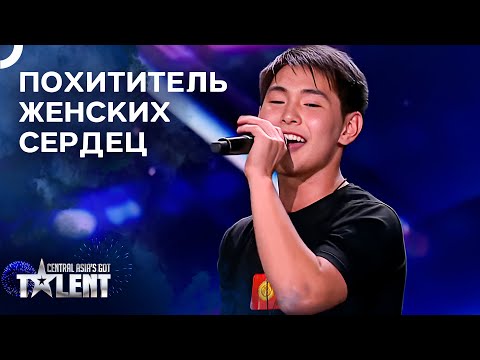 Видео: Перед Его Вокалом Невозможно Устоять | Central Asia's Got Talent
