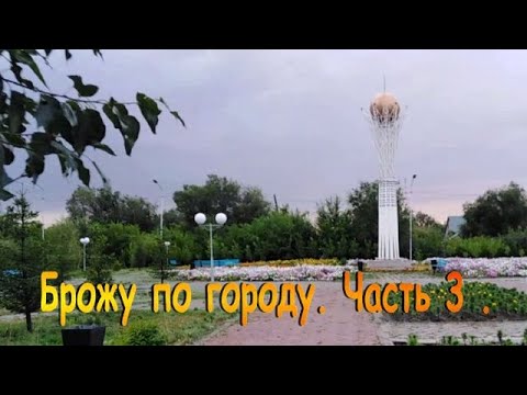 Видео: Аягуз.. Брожу по городу. Часть 3 .