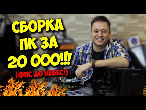 Видео: СБОРКА ПК ЗА 20000 РУБЛЕЙ! / АНТИКРИЗИСНЫЙ МОНСТР :)