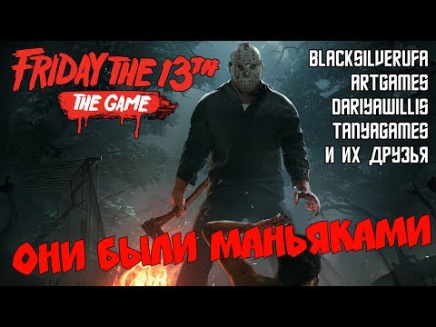 Видео: Они были маньяками [Friday the 13th, BlackSilverUfa, ArtGames, DariyaWillis, TanyaGames]