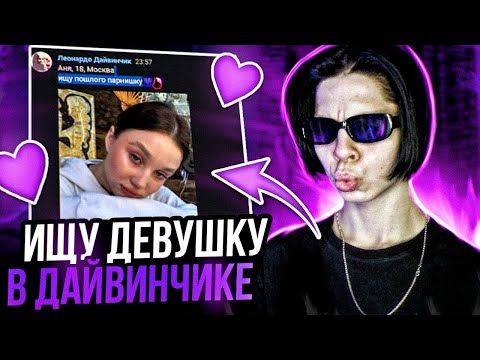 Видео: ИЩУ ДЕВУШКУ В ЛЕОНАРДО ДАЙ ВИНЧИК И НЕКТО МИ #4