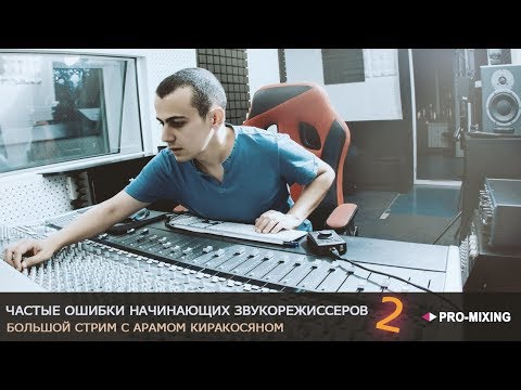 Видео: Частые ошибки начинающих звукорежиссеров 2 [Арам Киракосян]