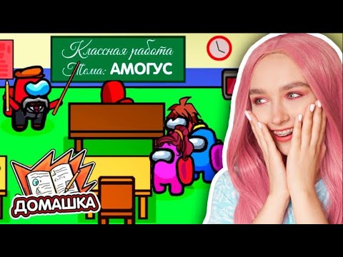 Видео: AMONG US - НОВАЯ КАРТА *ШКОЛА* 🤪 АМОНГ АС, но УСПЕЙ СДЕЛАТЬ ДОМАШКУ 😱