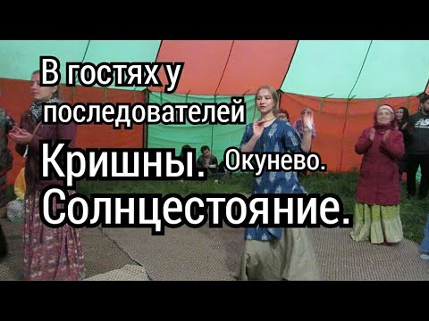 Видео: В гостях у последователей Кришны. Окунево. День Солнцестояние.2021г