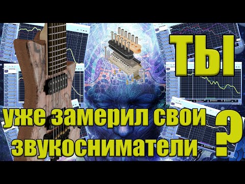 Видео: АЧХ гитарных звукоснимателей. Особенности и как измерить.