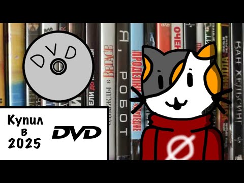 Видео: Как я неудачно купил DVD (анимация)