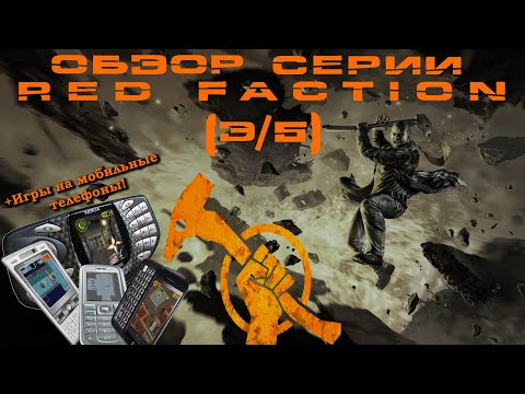 Видео: Обзор серии Red Faction (3/5) – Guerrilla и мобильные игры