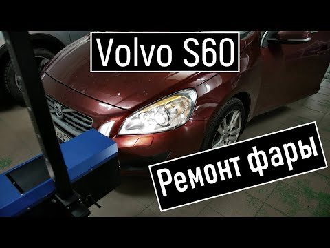 Видео: Потеет фара Volvo S60 ремонт фары Вольво 60