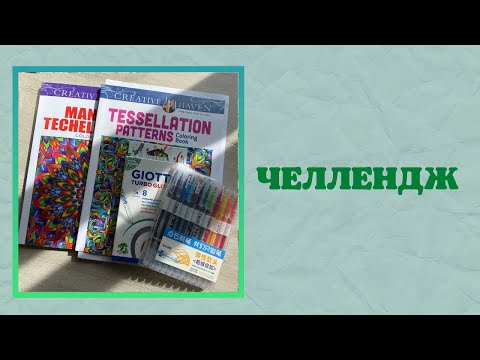 Видео: Челлендж 24 часа раскрашиваем мандалы и узоры совместно с @tatyshka_coloring3946 | раскраски