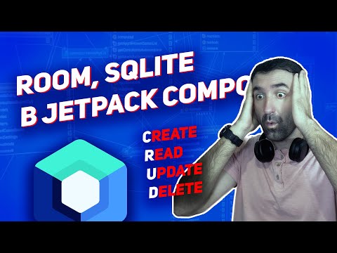 Видео: Room в Jetpack Compose | Android Studio + Kotlin