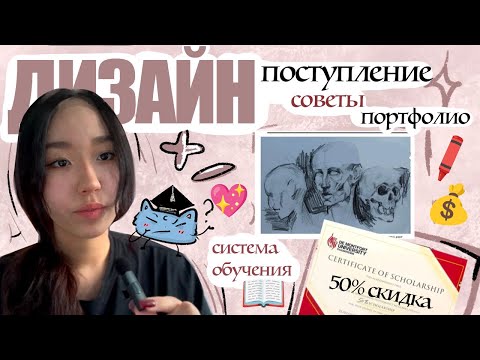 Видео: Моя история: как я поступила на дизайнера и не пожалела