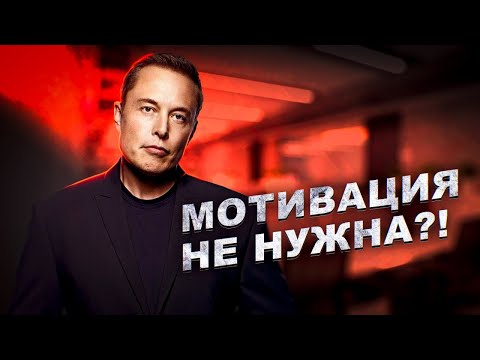 Видео: Перестань зависеть от мотивации! Почему она вам не нужна? И что с этим делать?