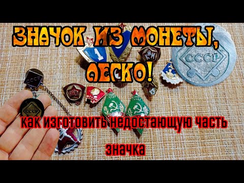 Видео: Изготовил из монеты, недостающую часть значка!