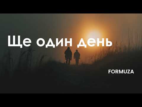 Видео: Ще один день | Formuza