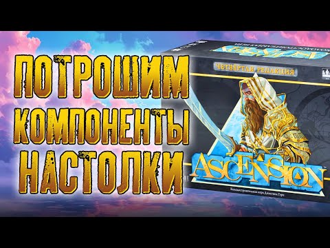 Видео: Потрошим настольную игру «ASCENSION»