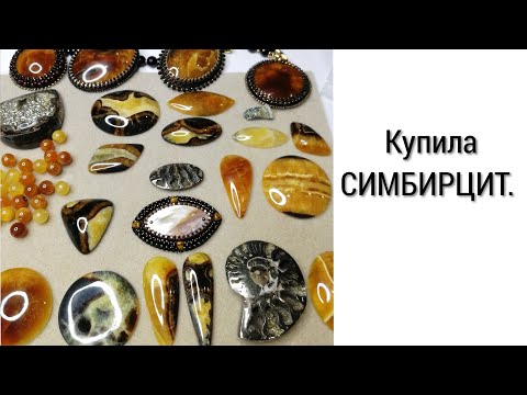 Видео: КУПИЛА СИМБИРЦИТ.