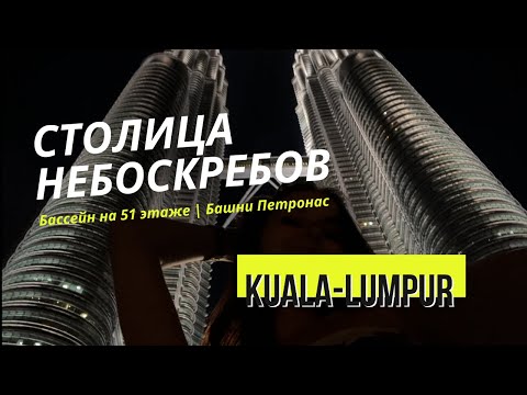 Видео: КУАЛА-ЛУМПУР, КАК ДУБАЙ, ТОЛЬКО ДЕШЕВЛЕ - МИФ | НАМ НЕ ПОНРАВИЛОСЬ 😝 | Отель с бассейном на 51 этаже