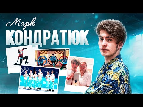 Видео: Марк Кондратюк - Правда об Олимпиаде / Скромняга или лидер? /  Как живет русский андерграунд?