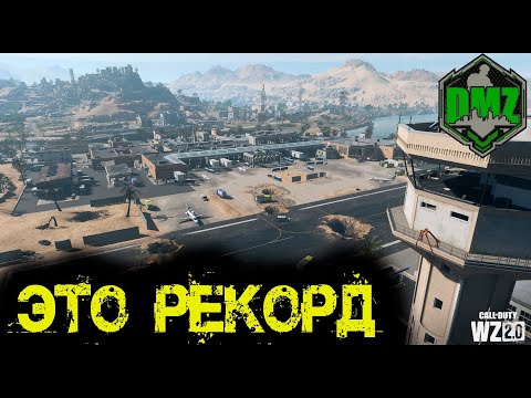 Видео: Call of Duty - Это РЕКОРД в  DMZ