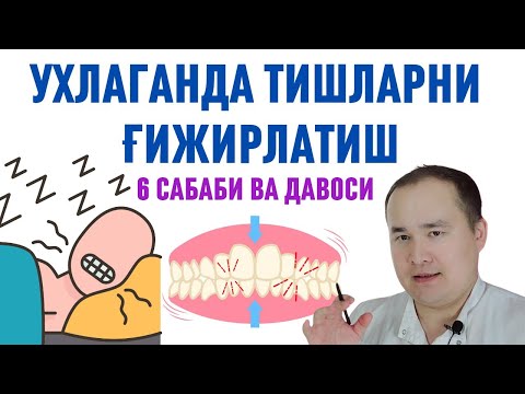 Видео: УХЛАГАНДА ТИШЛАРНИ ҒИЖИРЛАТИШ САБАБЛАРИ, ЗАРАРЛИ ОҚИБАТИ ВА ДАВО ЧОРАЛАРИ ҲАҚИДА ИСЧАНОВ