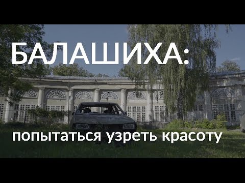 Видео: БАЛАШИХА: ПОПЫТАТЬСЯ УЗРЕТЬ КРАСОТУ