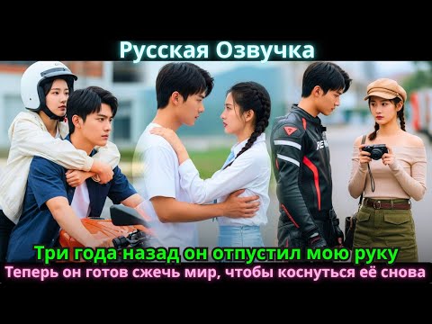 Видео: Три года назад он отпустил мою руку. Теперь он готов сжечь мир, чтобы коснуться её снова