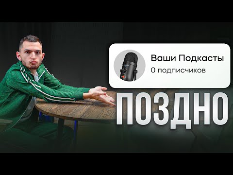 Видео: Как снимать ПОДКАСТЫ в 2024 году!